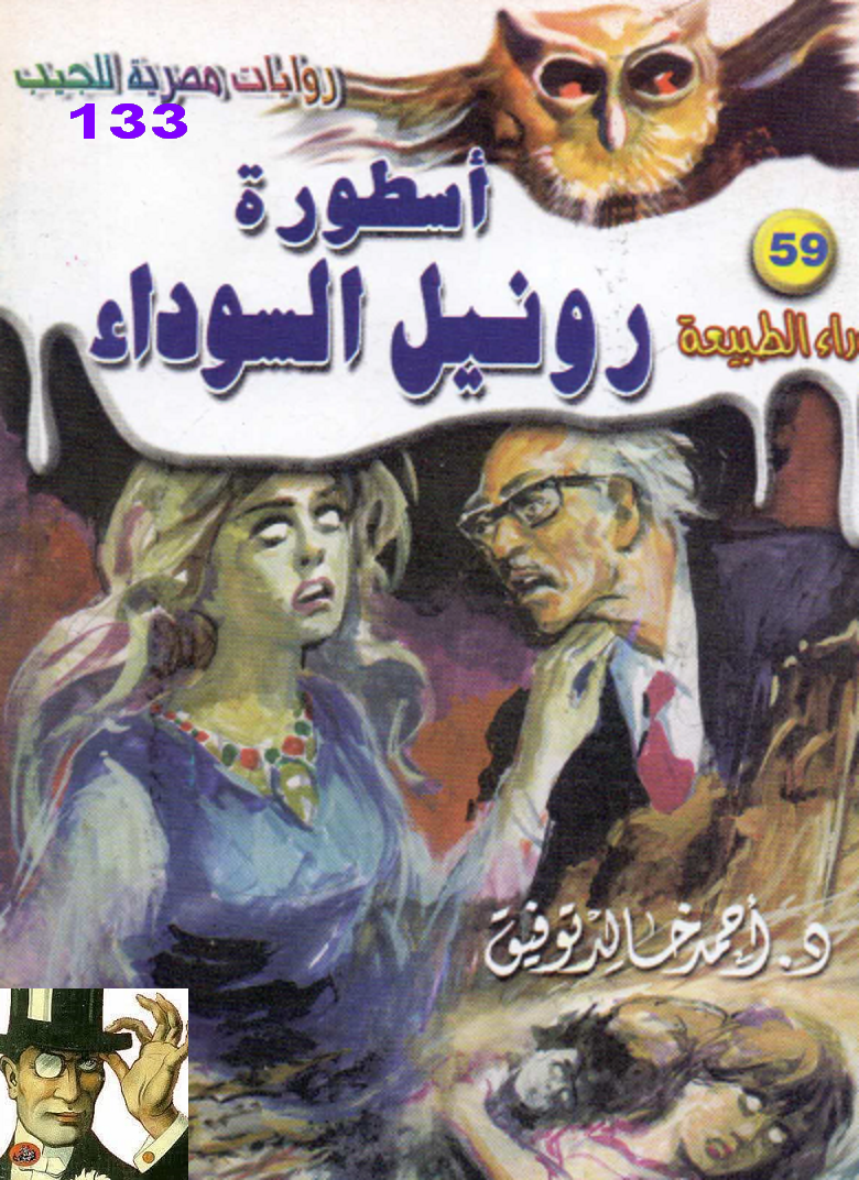أسطورة رونيل السوداء - ما وراء الطبيعة 59 ج2