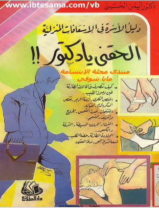 الحقني يا دكتور - دليل الأسرة في الإسعافات المنزلية