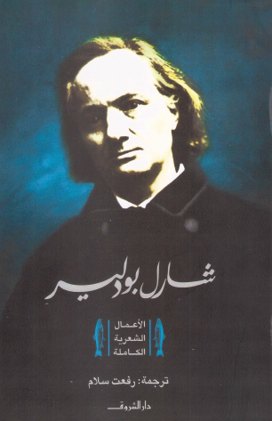 الأعمال الشعرية الكاملة