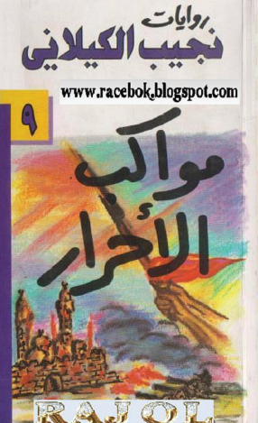 مواكب الأحرار