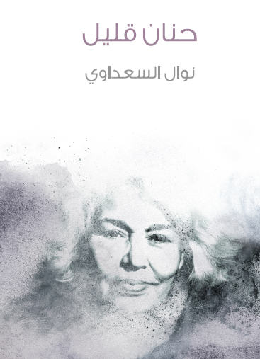 حنان قليل - مكتبة هنداوي