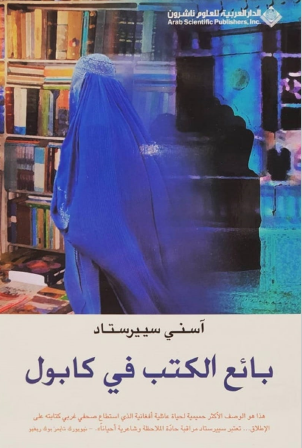 بائع الكتب في كابول