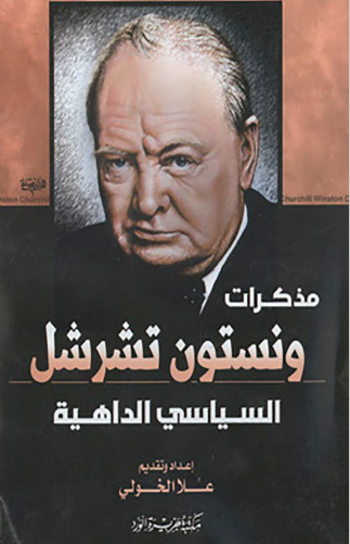 مذكرات ونستون تشرشل السياسي الداهية