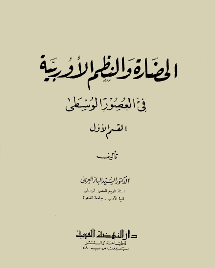 الحضارة والنظم الأوروبية في العصور الوسطى
