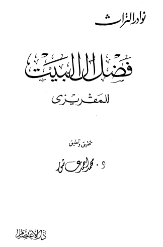 فضل آل البيت