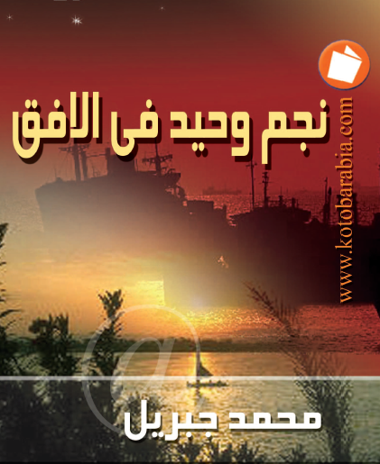 نجم وحيد في الأفق - كتب عربية