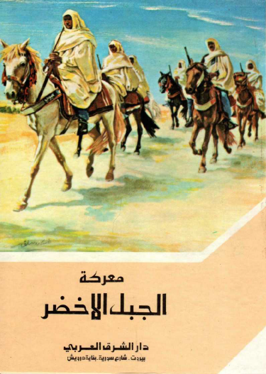 معركة الجبل الأخضر