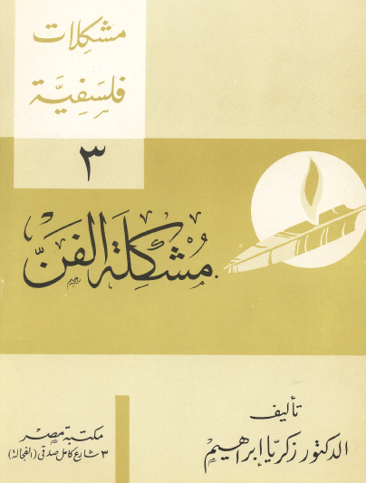 مشكلات فلسفية - مشكلة الفن