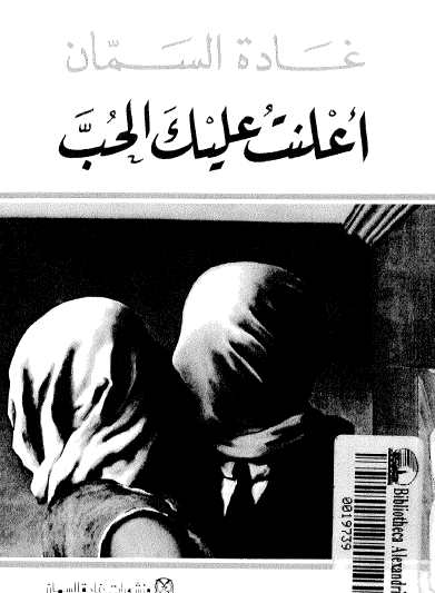 أعلنت عليك الحب