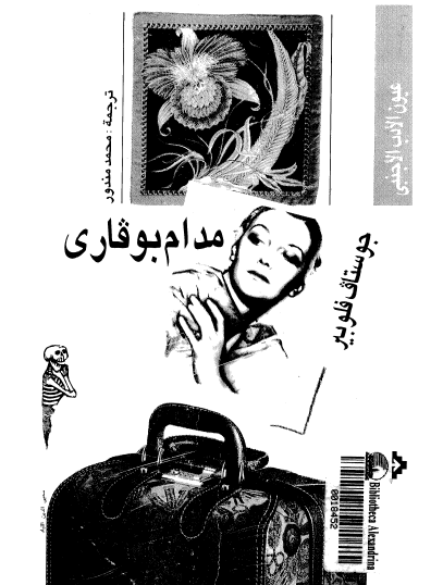 مدام بوفاري - دار شرقيات