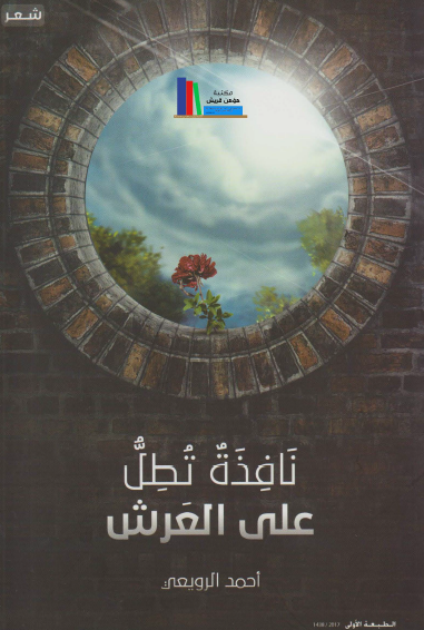 نافذة تطل على العرش