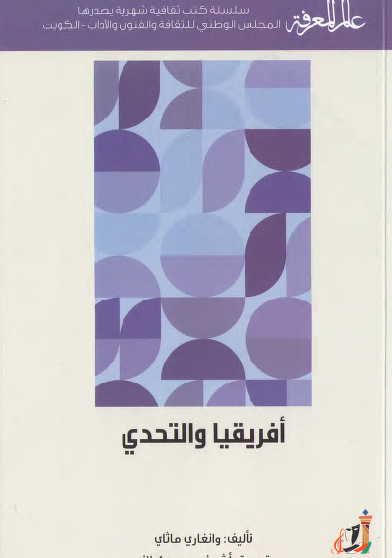 أفريقيا والتحدي