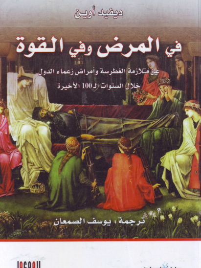 في المرض والقوة 