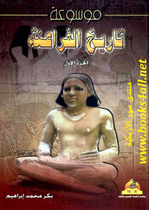 موسوعة تاريخ الفراعنة - الجزء الأول
