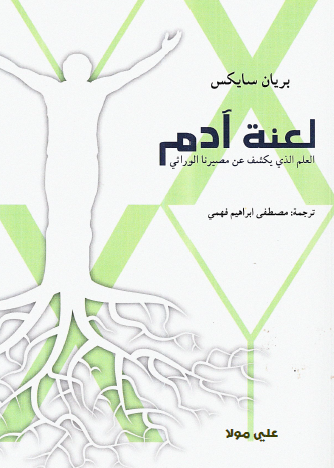 لعنة آدم - العلم الذي يكشف عن مصيرنا الوراثي