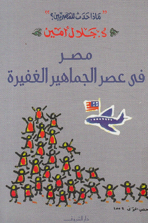 مصر في عصر الجماهير الغفيرة