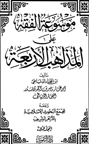 موسوعة الفقه على المذاهب الأربعة ج3