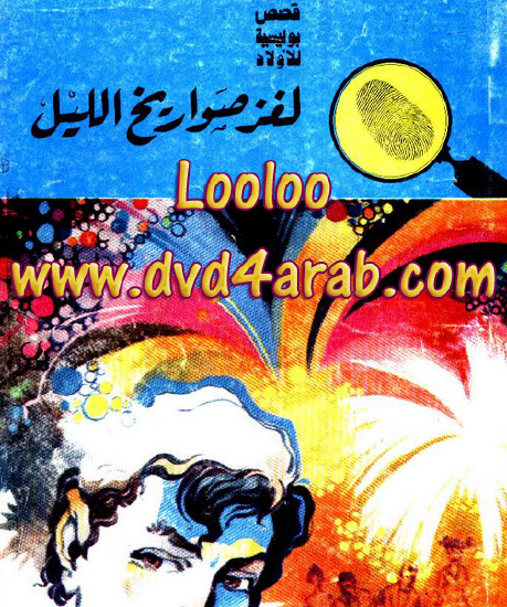 لغز صواريخ الليل