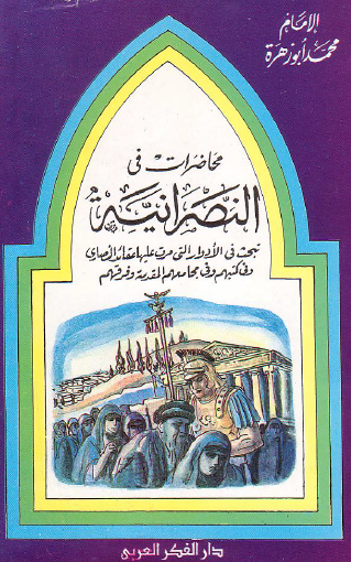محاضرات في النصرانية - دار الفكر العربي