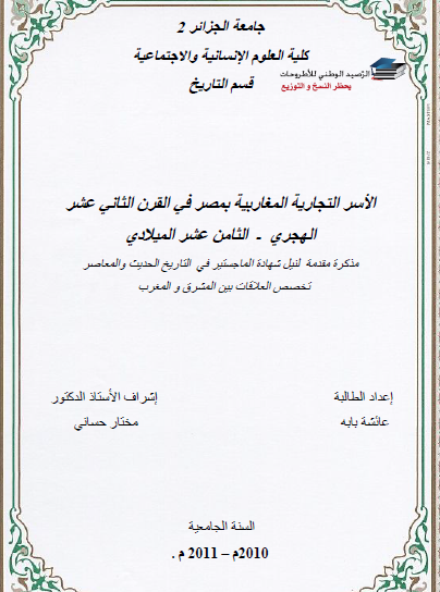 الأسر التجارية المغاربية بمصر في القرن الثاني عشر الهجري الثامن عشر الميلادي