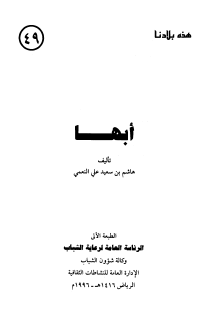 أبها - هذه بلادنا