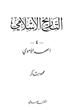 التاريخ الإسلامي ج4 العهد الأموي