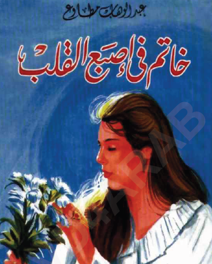 خاتم في إصبع القلب