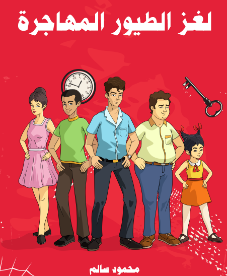 لغز الطيور المهاجرة - مكتبة هنداوي