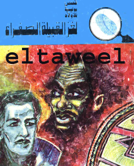 لغز القبيلة الصفراء