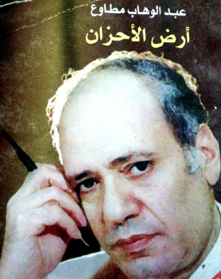 أرض الأحزان