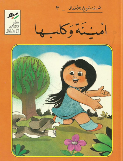 أمينة وكلبها