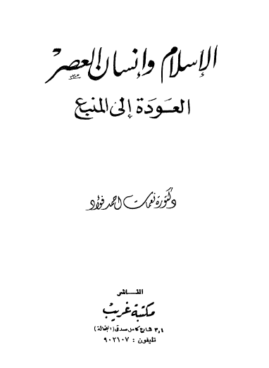 الإسلام وإنسان العصر - العودة إلى المنبع