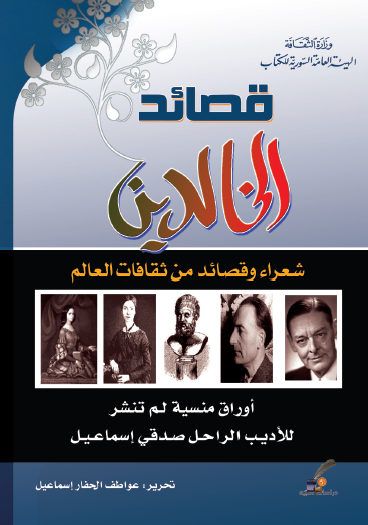 قصائد الخالدين