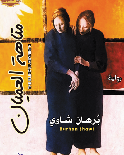 متاهة العميان