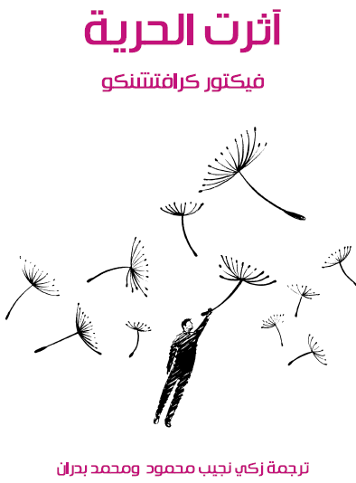 آثرت الحرية