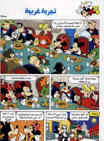 مجلة ميكي - تجربة غريبة