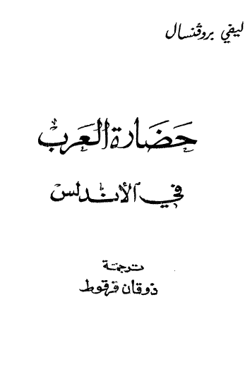 حضارة العرب في الأندلس