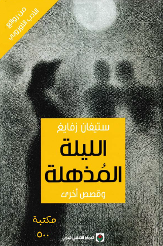 الليلة المذهلة