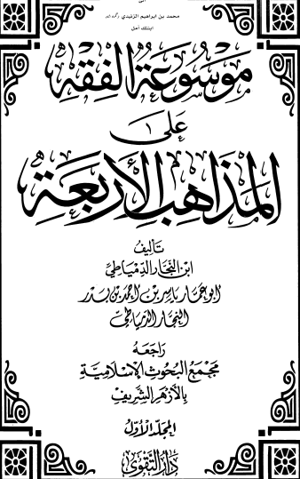 موسوعة الفقه على المذاهب الأربعة ج1