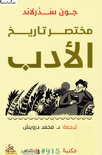 محتصر تاريخ الأدب