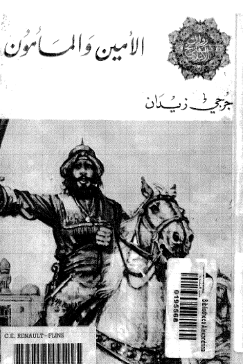 الأمين والمأمون