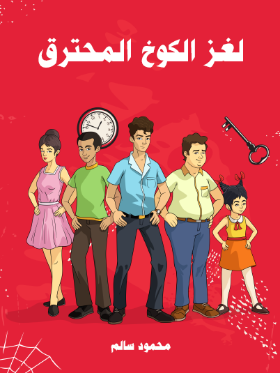 لغز الكوخ المحترق - مكتبة هنداوي