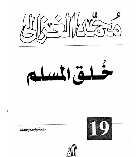 خلق المسلم - دار الشروق