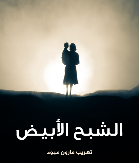 الشبح الأبيض