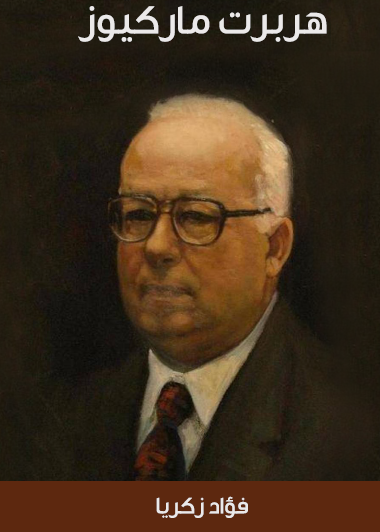 هربرت ماركيوز - مكتبة هنداوي