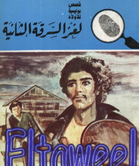 لغز السرقة الثانية