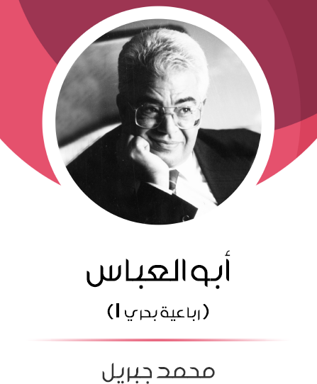 أبو العباس الجزء الأول من رباعية بحري - مكتبة هنداوي