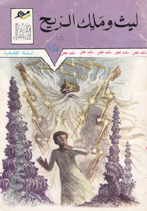 ليث وملك الريح