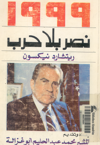 نصر بلا حرب