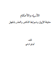 الأسماء والأحكام - حقيقة الإيمان وضوابط التكفير والعذر بالجهل